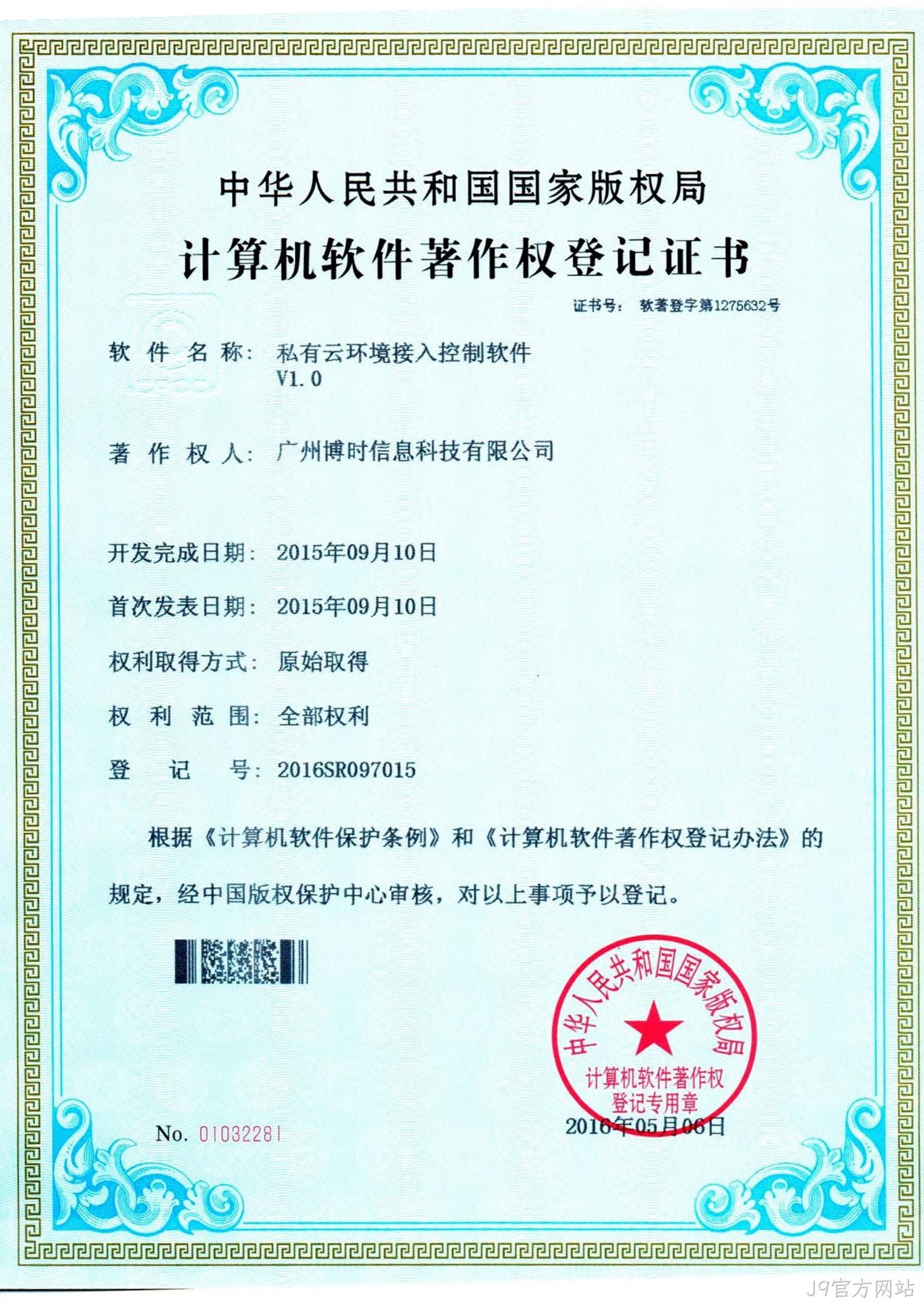 J9官方网站有限公司计算机软件著作证书2