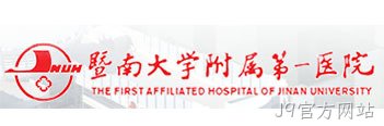 暨南大学附属第一医院