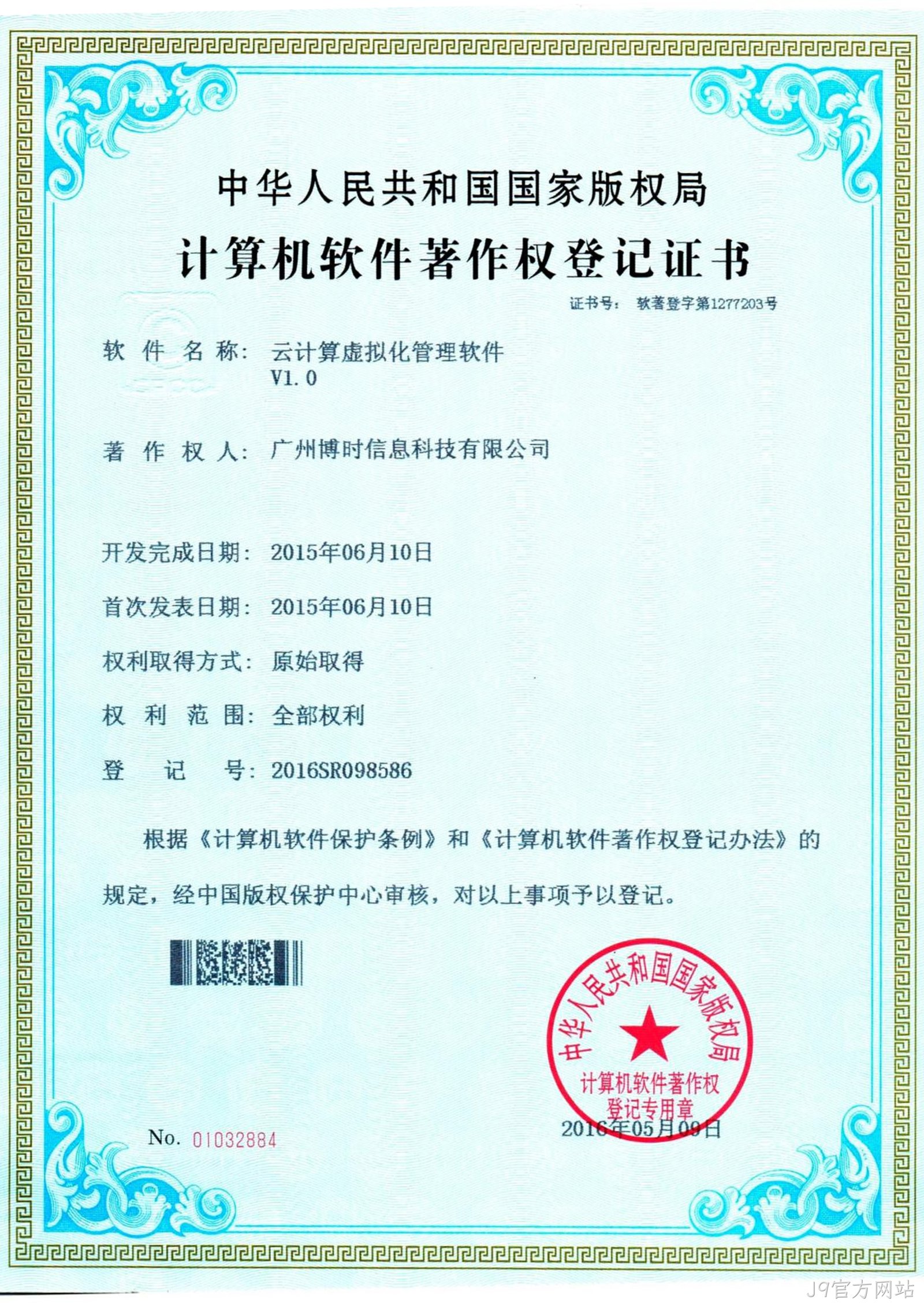 J9官方网站有限公司计算机软件著作证书4