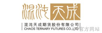 混沌天成期货股份有限公司